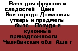 Ваза для фруктов и сладостей › Цена ­ 300 - Все города Домашняя утварь и предметы быта » Посуда и кухонные принадлежности   . Челябинская обл.,Аша г.